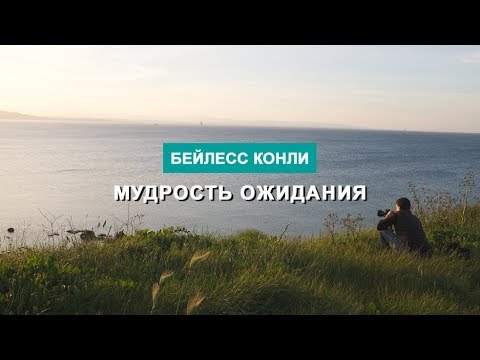 Видео: Мудрость ожидания | Бейлесс Конли