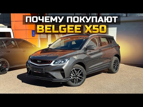 Видео: Почему покупают BELGEE X50?