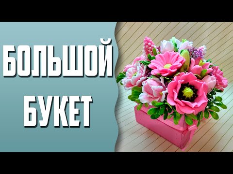 Видео: Большой букет в ящике