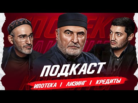 Видео: Ипотека. Лизинг. Кредиты | Ахмад Годоберинский | ПОДКАСТ