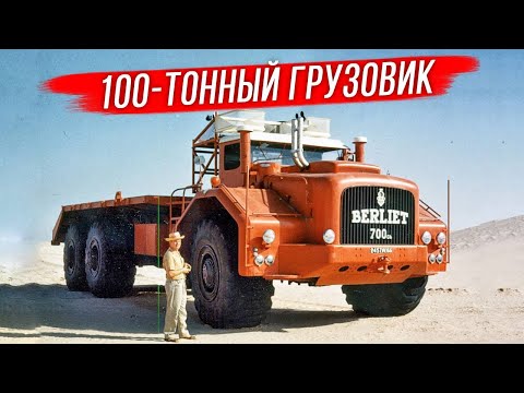 Видео: Berliet T100: французский гигант пустыни