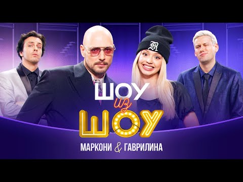 Видео: Шоу из шоу | Выпуск 6 | Маркони и Гаврилина
