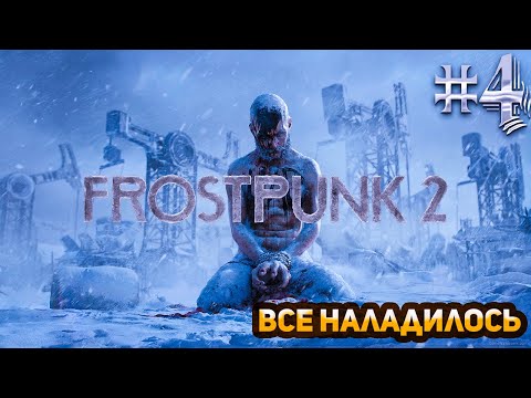 Видео: Самый лучший город || Frostpunk 2 || Прохождение #4 || Сложность Чиновник