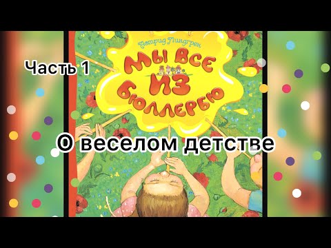 Видео: Мы все из Бюллербю - Добрые и весёлые истории - Сказки для детей