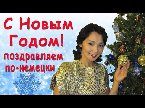 Видео: Поздравление с Новым Годом по-немецки