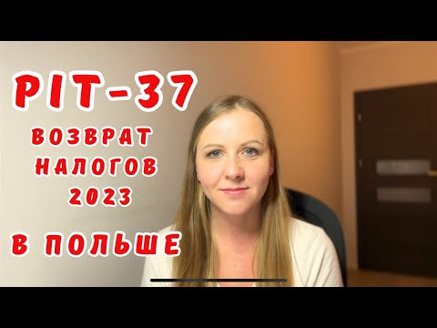 Видео: ПИТ 37 в Польше. Все, что нужно знать о возврате налога.