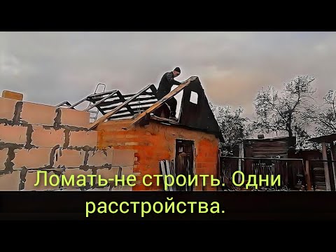 Видео: Ломать-не строить. Одни расстройства.