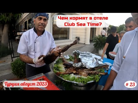 Видео: Отдых в Турции | Чем кормят в отеле Club Sea Time? | Часть 23-я | Август 2023