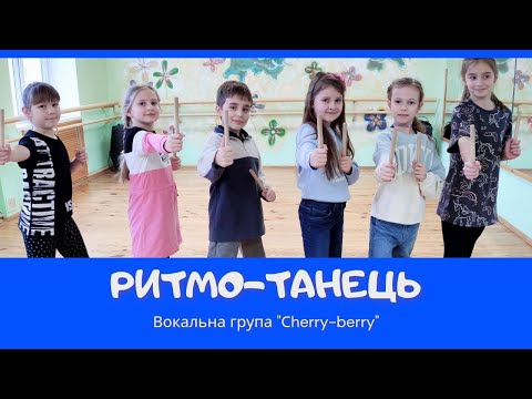Видео: Ритмо-танець з клавесами. Вокальна група "Cherry-berry".