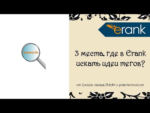 Видео: 3 места, где в Erank искать идеи тегов (+ ссылка 40 бесплатных листингов для открытия магазина Этси)