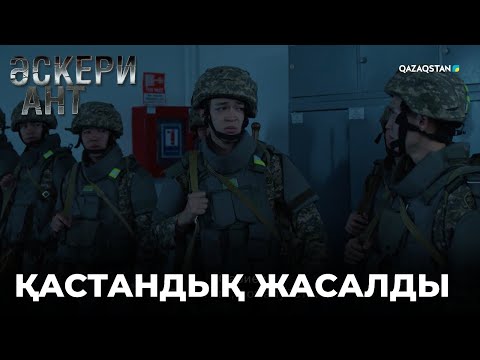 Видео: Сариев тағы ұсталып қалды | «ӘСКЕРИ АНТ»