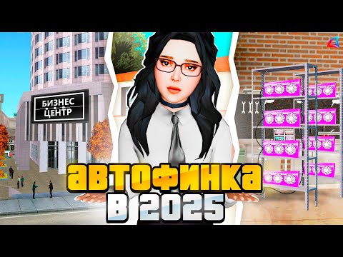 Видео: ЧТО ДЕЛАТЬ В БИЗНЕСАМИ? АВТОФИНКА В 2025 НА ARIZONA RP!