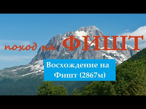 Видео: Поход на Фишт. Восхождение на гору Фишт.