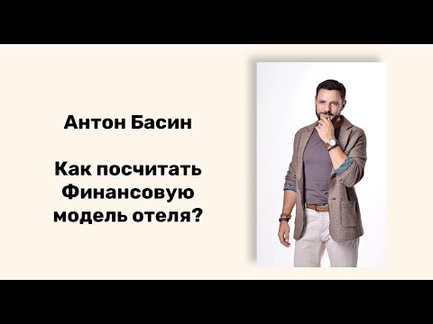 Видео: Как посчитать Финансовую модель отеля?