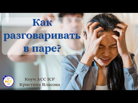 Видео: Как разговаривать в паре? Эффективная здоровая коммуникация в отношениях.
