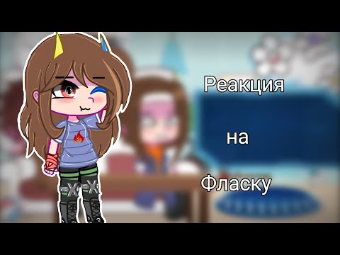 Видео: //Реакция друзей Фласки на неё(🌸Фласку🌸)//🌸🌺🌷🌿⭐