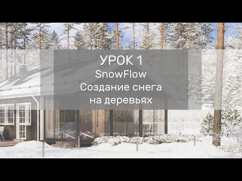 Видео: Урок 1 - SnowFlow - Создание снега на деревьях