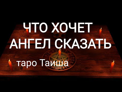 Видео: 🔥ЧТО ХОЧЕТ АНГЕЛ СКАЗАТЬ🔥