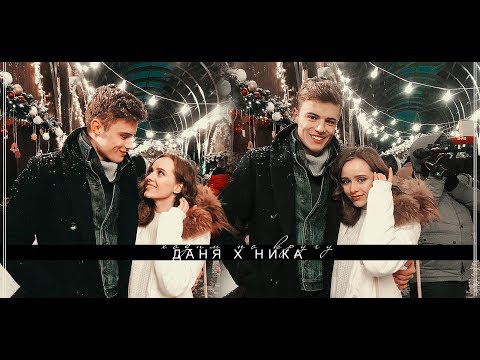 Видео: ➳ Даня х Ника ✧  [ ходим по кругу ] #школа