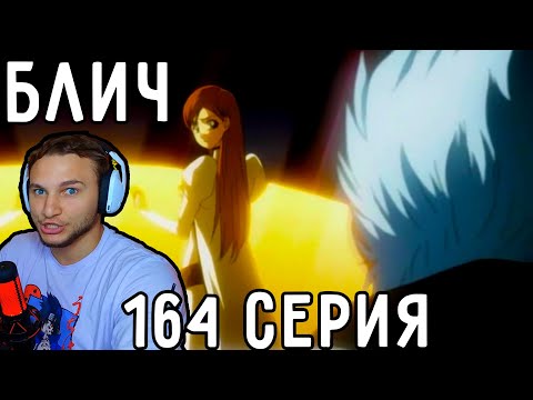 Видео: Гриммджоу СПАСАЕТ Ичиго! | Блич 164 серия | Реакция на аниме