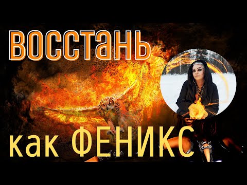 Видео: ВОССТАНЬ КАК ФЕНИКС, враги сгорят в твоем огне - бинауральные ритмы Тайны счастья