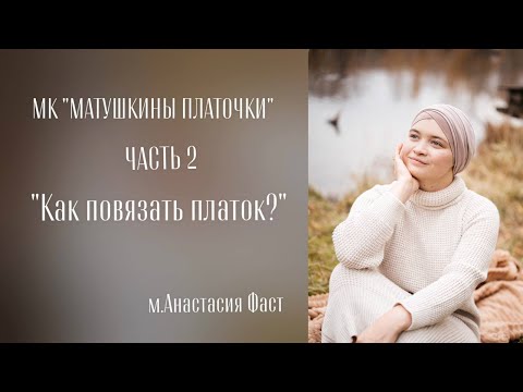 Видео: МК "Матушкины платочки". Часть 2