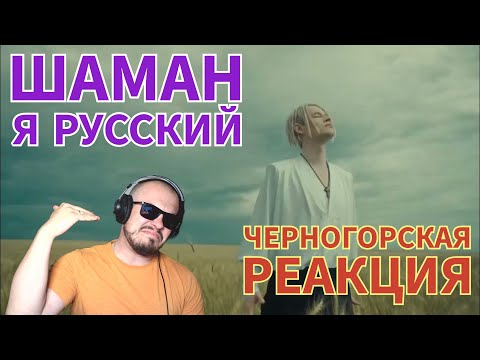 Видео: Realna Prič' Reakcije | SHAMAN - YA RUSSKIY (Я русский) Черногорская реакция