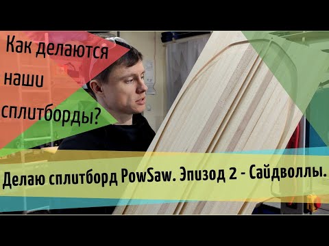 Видео: Делаю сплитборд PowSaw. Эпизод 2 - Сайдволлы.