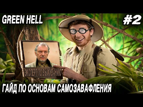 Видео: Green hell - подробный гайд по основам тупости, слепошарости и невыживанию в джунглях #2