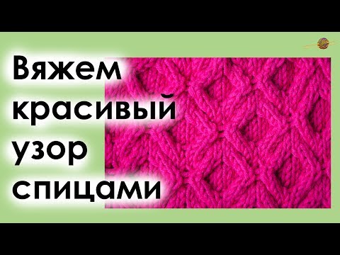 Видео: УЗОР СПИЦАМИ №3. ИНТЕРЕСНЫЙ УЗОР ИЗ КОС. Уроки вязания спицами || НАЧНИ ВЯЗАТЬ!