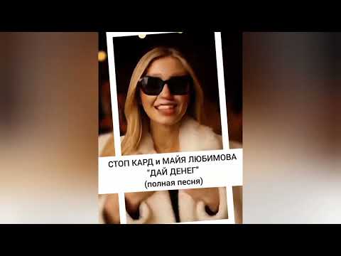 Видео: СТОП КАРД - ДАЙ ДЕНЕГ #музыка #стопкард #рекомендации #рек #fyp #юмор