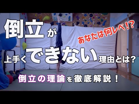 Видео: По уровню! Как практиковать стойку на руках самостоятельно