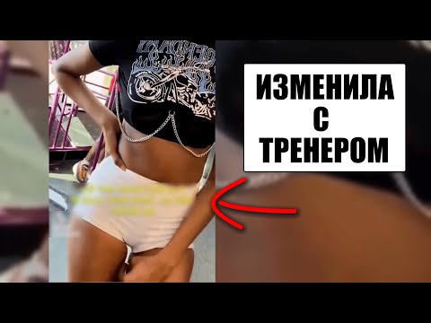Видео: Жена изменила мужу с тренером, и он об этом узнал