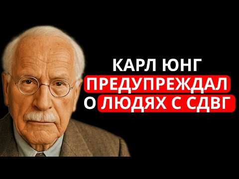 Видео: Психиатр Карл Юнг предупреждал о людях с СДВГ – то, что он сказал, вас шокирует!