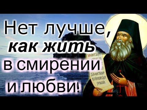 Видео: Как надо смиряться -  Старец Силуан Афонский