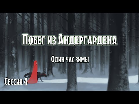 Видео: Побег из Андергардена 4: Один час зимы