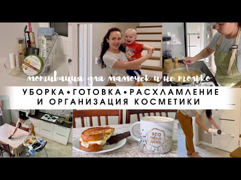 Видео: Мотивация: уборка🧹 готовка🧑‍🍳 расхламление и организация косметики 💄 будни мамы/Убирайся со мной