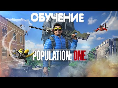 Видео: Как играть мастерски в POPULATION: ONE