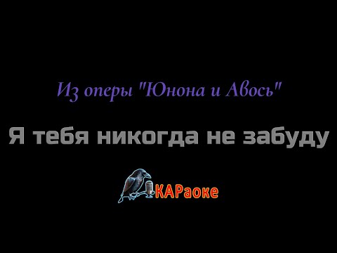 Видео: Караоке/Я тебя никогда не забуду - Из оперы "Юнона и Авось"
