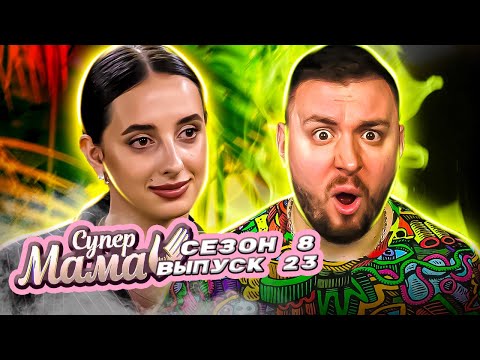 Видео: Супер Мама ► Ведет себя как БЫДЛО ► 23 выпуск / 8 сезон