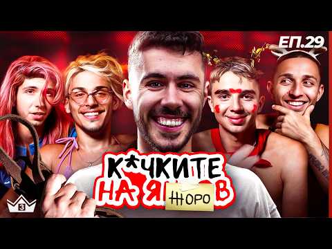 Видео: Ку*ките на Жоро - "Къщата на инфлуенсърите" С3 Еп.29