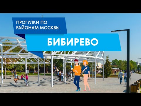 Видео: Прогулки по Бибиреву. Самые интересные места