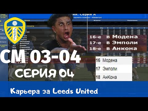 Видео: Championship Manager 03-04 (CM03-04) Серия 04. Шок! Сравнение итоговых таблиц игры с реальными!