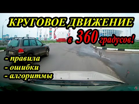 Видео: Проезд КРУГОВОГО ДВИЖЕНИЯ в 360 гр. Правила проезда, ошибки проезда, куда смотреть при проезде!