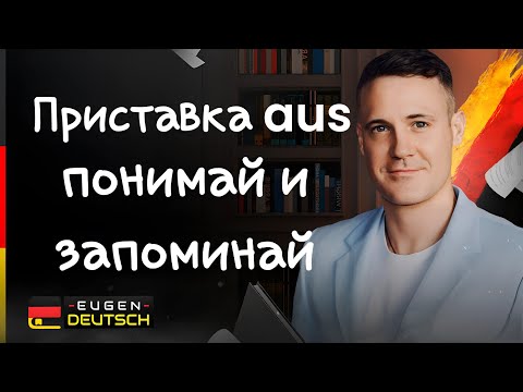 Видео: ЗАПОМИНАЙ слова ПРОЩЕ! | Немецкий язык | Deutsch | Значение приставки aus.