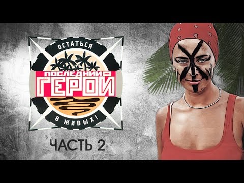 Видео: ПОСЛЕДНИЙ ГЕРОЙ. ЧТО СТАЛО с самыми яркими участниками реалити шоу? часть 2. ТОГДА И СЕЙЧАС