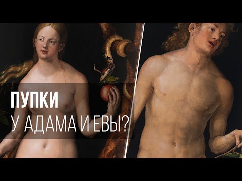 Видео: Откуда у Адама и Евы взялись пупки?