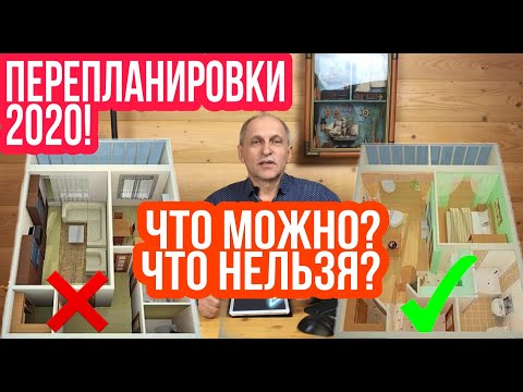 Видео: ПЕРЕПЛАНИРОВКИ КВАРТИРЫ в 2020. Что можно и что нельзя узаконить? | Деление на студии