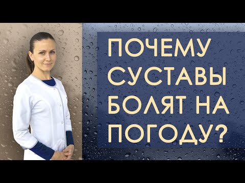 Видео: Суставы на погоду. Причины беспокойств, болей и ноющих суставов при смене погоды. Что делать?