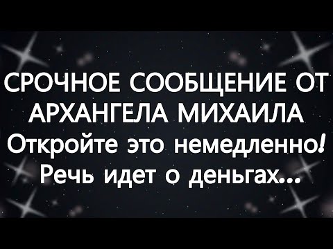 Видео: СРОЧНОЕ СООБЩЕНИЕ ОТ АРХАНГЕЛА МИХАИЛА — Откройте это немедленно! Речь идет о деньгах...